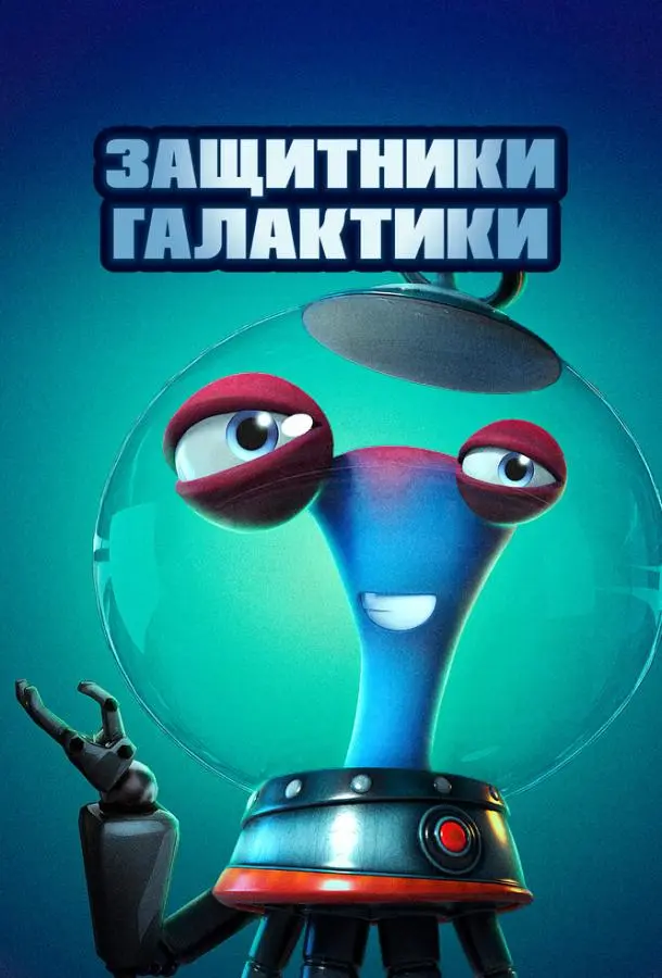 Защитники галактики